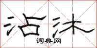 骆恒光沾沐隶书怎么写