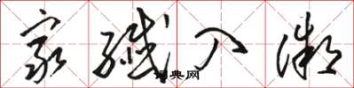 骆恒光穷纤入微草书怎么写