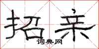 骆恒光招亲隶书怎么写