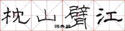 骆恒光枕山臂江隶书怎么写