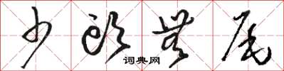 骆恒光少头无尾草书怎么写