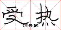 骆恒光受热隶书怎么写