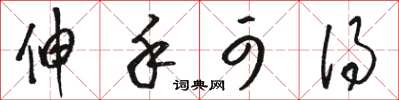 骆恒光伸手可得草书怎么写