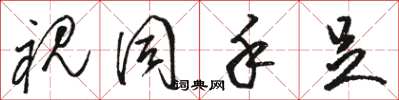 骆恒光视同手足草书怎么写