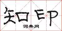 骆恒光知印隶书怎么写