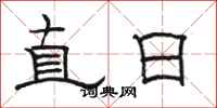 骆恒光直日隶书怎么写
