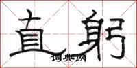 骆恒光直躬隶书怎么写