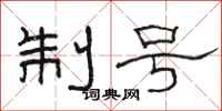骆恒光制号隶书怎么写