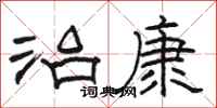 骆恒光治康隶书怎么写
