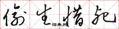 骆恒光偷生惜死草书怎么写