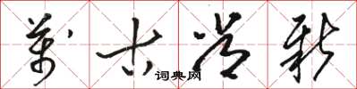 骆恒光万古常新草书怎么写