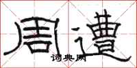 骆恒光周遭隶书怎么写