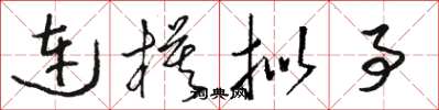 骆恒光连模拟事草书怎么写