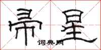 骆恒光帚星隶书怎么写