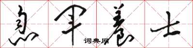 骆恒光息军养士草书怎么写