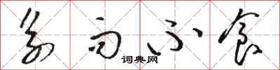 骆恒光系而不食草书怎么写