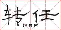 骆恒光转任隶书怎么写