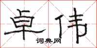 骆恒光卓伟隶书怎么写