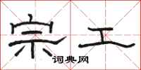 骆恒光宗工隶书怎么写