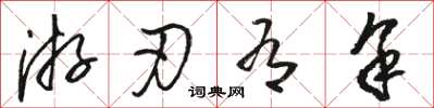 骆恒光游刃有馀草书怎么写