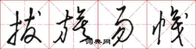 骆恒光拔旗易帜草书怎么写