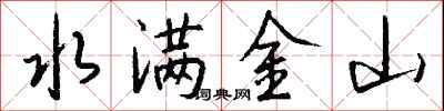 钱沛云水满金山行书怎么写