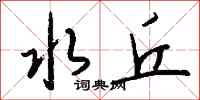 钱沛云水丘行书怎么写