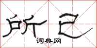 骆恒光所已隶书怎么写