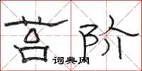 骆恒光苔阶隶书怎么写
