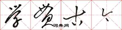 骆恒光学贯古今草书怎么写