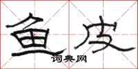 骆恒光鱼皮隶书怎么写