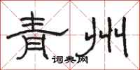 骆恒光青州隶书怎么写