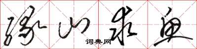 骆恒光缘山求鱼草书怎么写