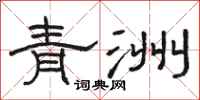 骆恒光青洲隶书怎么写