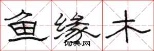 骆恒光鱼缘木隶书怎么写