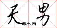 钱沛云天男行书怎么写