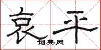 骆恒光哀平隶书怎么写