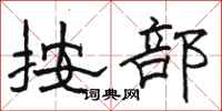 骆恒光按部隶书怎么写