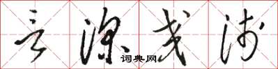 骆恒光言深交浅草书怎么写