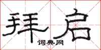 骆恒光拜启隶书怎么写