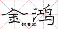 骆恒光金鸿隶书怎么写