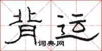骆恒光背运隶书怎么写
