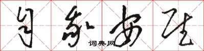 骆恒光自我安慰草书怎么写