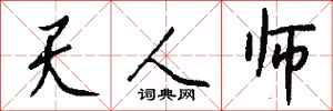 钱沛云天人师行书怎么写