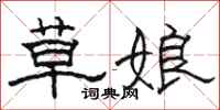 骆恒光草娘隶书怎么写
