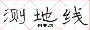 骆恒光测地线隶书怎么写