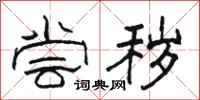 骆恒光尝秽隶书怎么写