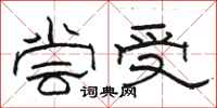 骆恒光尝受隶书怎么写