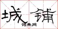骆恒光城铺隶书怎么写