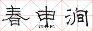骆恒光春申涧隶书怎么写